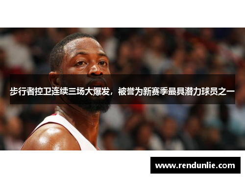 步行者控卫连续三场大爆发，被誉为新赛季最具潜力球员之一