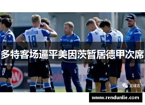 多特客场逼平美因茨暂居德甲次席