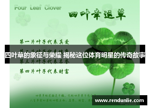 四叶草的象征与荣耀 揭秘这位体育明星的传奇故事