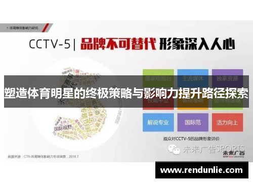 塑造体育明星的终极策略与影响力提升路径探索