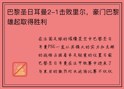 巴黎圣日耳曼2-1击败里尔，豪门巴黎雄起取得胜利