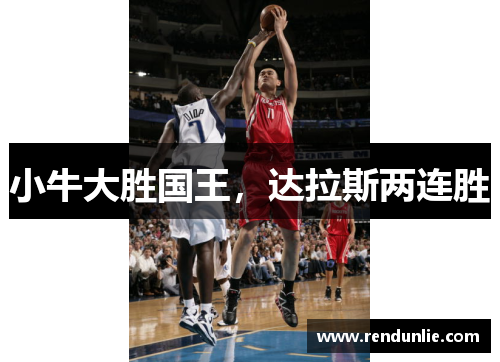 小牛大胜国王，达拉斯两连胜