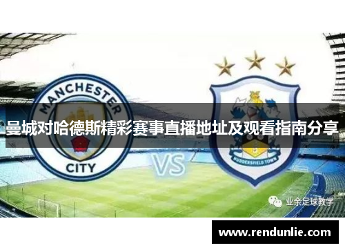 曼城对哈德斯精彩赛事直播地址及观看指南分享