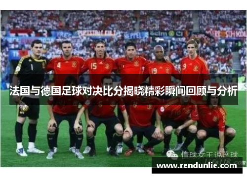 法国与德国足球对决比分揭晓精彩瞬间回顾与分析