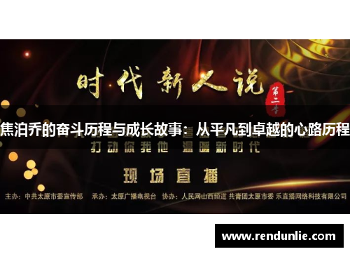 焦泊乔的奋斗历程与成长故事：从平凡到卓越的心路历程