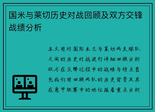 国米与莱切历史对战回顾及双方交锋战绩分析