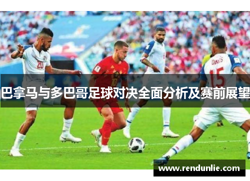 巴拿马与多巴哥足球对决全面分析及赛前展望