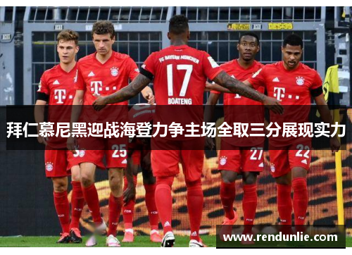 拜仁慕尼黑迎战海登力争主场全取三分展现实力