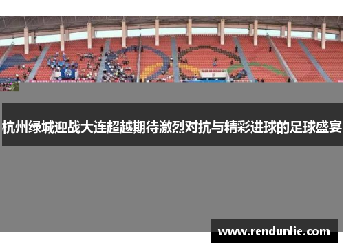 杭州绿城迎战大连超越期待激烈对抗与精彩进球的足球盛宴