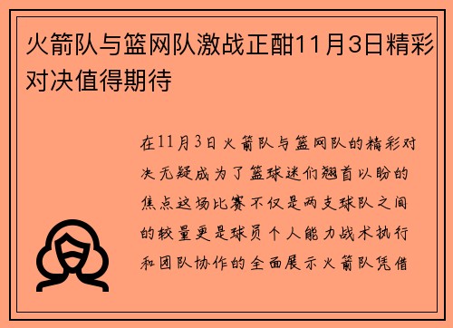 火箭队与篮网队激战正酣11月3日精彩对决值得期待