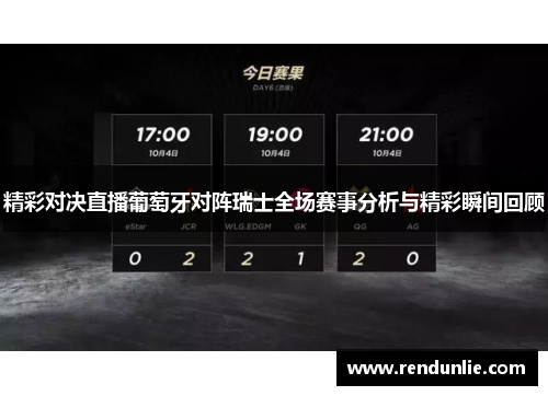 精彩对决直播葡萄牙对阵瑞士全场赛事分析与精彩瞬间回顾