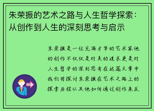 朱荣振的艺术之路与人生哲学探索：从创作到人生的深刻思考与启示