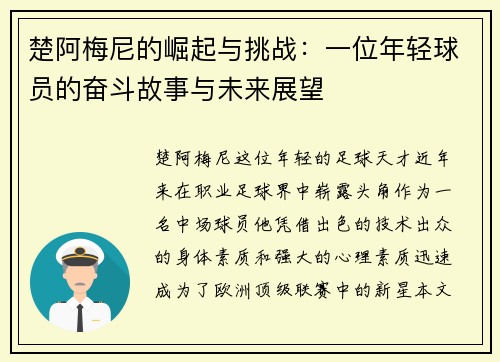 楚阿梅尼的崛起与挑战：一位年轻球员的奋斗故事与未来展望