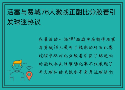 活塞与费城76人激战正酣比分胶着引发球迷热议