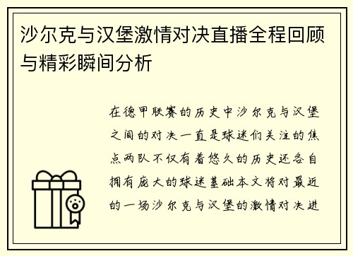 沙尔克与汉堡激情对决直播全程回顾与精彩瞬间分析