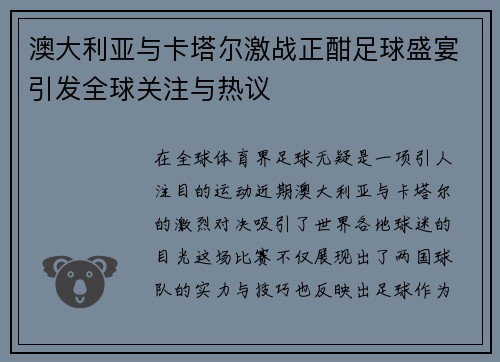 澳大利亚与卡塔尔激战正酣足球盛宴引发全球关注与热议