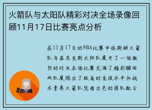火箭队与太阳队精彩对决全场录像回顾11月17日比赛亮点分析