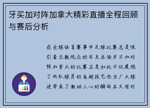 牙买加对阵加拿大精彩直播全程回顾与赛后分析