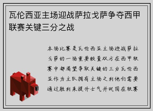 瓦伦西亚主场迎战萨拉戈萨争夺西甲联赛关键三分之战