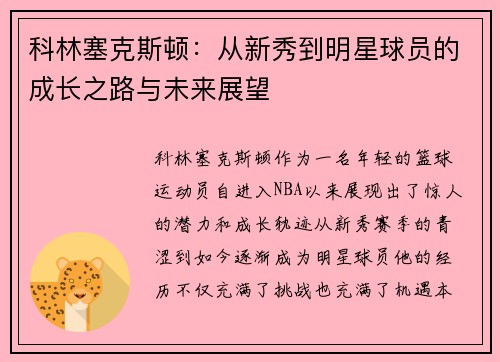 科林塞克斯顿：从新秀到明星球员的成长之路与未来展望