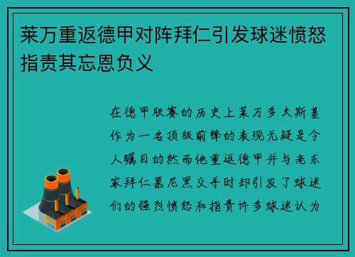莱万重返德甲对阵拜仁引发球迷愤怒指责其忘恩负义