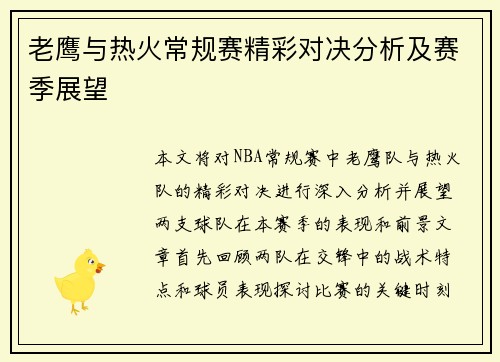 老鹰与热火常规赛精彩对决分析及赛季展望