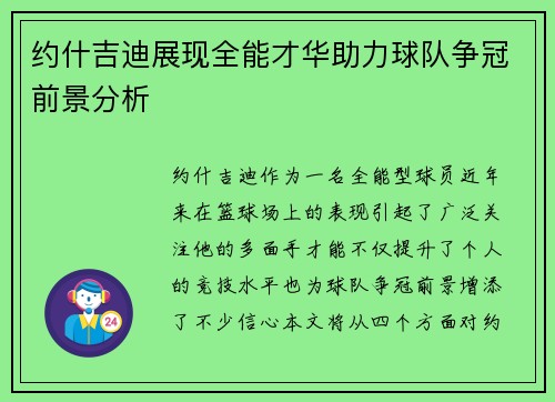 约什吉迪展现全能才华助力球队争冠前景分析