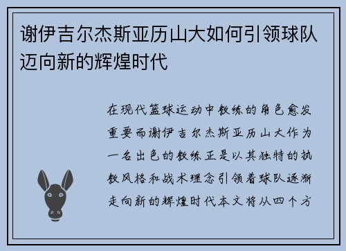 谢伊吉尔杰斯亚历山大如何引领球队迈向新的辉煌时代