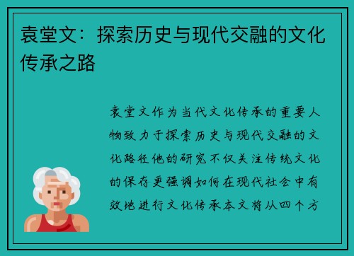 袁堂文：探索历史与现代交融的文化传承之路