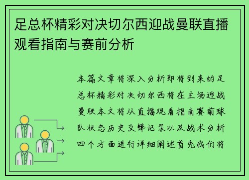 足总杯精彩对决切尔西迎战曼联直播观看指南与赛前分析