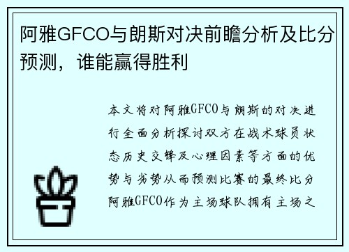 阿雅GFCO与朗斯对决前瞻分析及比分预测，谁能赢得胜利