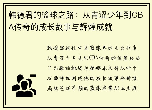 韩德君的篮球之路：从青涩少年到CBA传奇的成长故事与辉煌成就