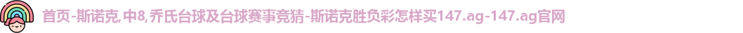 斯诺克竞猜